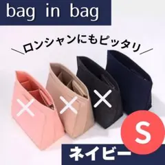 バッグインバッグ　インナーバッグ　整理　収納　軽量　スピード発送　ネイビー　S