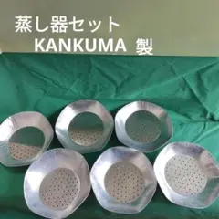 昭和レトロ アルミニウム製蒸し器とステンレス製 水切りプレート6個セットのサムネイル