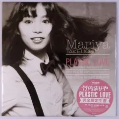 2026年最新】竹内まりや plastic loveの人気アイテム - メルカリ