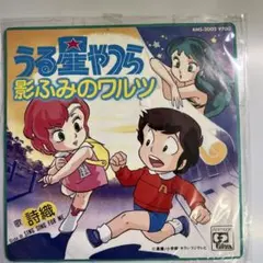 2026年最新】うる星やつらレコードの人気アイテム - メルカリ
