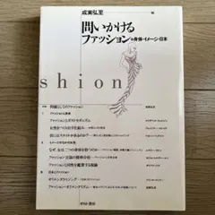 問いかけるファッション : 身体・イメージ・日本