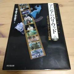 アジアのハリウッド : グローバリゼーションとインド映画