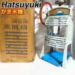 レトロ　初雪　かき氷機 初雪 手動式かき氷器（氷削機） HA-110S
