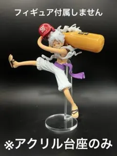 ※アクリル台座　ONE PIECE バトルレコード　ルフィ ギア5 Ⅱ