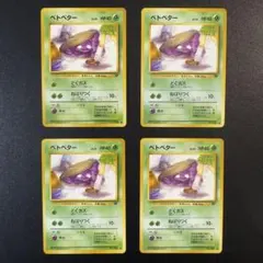 【特価】ベトベター 旧裏 ×6 特価】ベトベター 旧裏 ×6 - メルカリ
