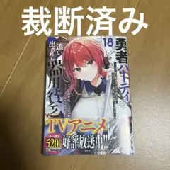 勇者パーティを追い出された器用貧乏 17 - メルカリ
