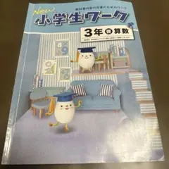 New 小学生ワーク 3年 算数