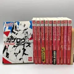 【カゲロウデイズ 10冊+1冊セット】全8巻 +ノベルアンソロジー 全2巻＋1