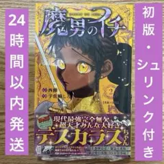 2026年最新】魔男のイチ 初版の人気アイテム - メルカリ