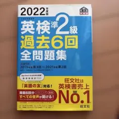 2022年度 英検準2級 過去6回全問題集