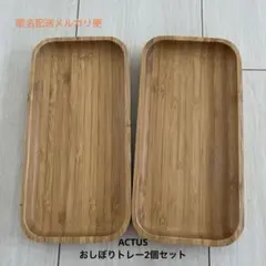 【未使用美品】ACTUS 小物　木製トレー2個セットのサムネイル