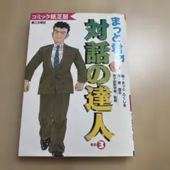 まっと君の「対話の達人」 : コミック紙芝居 その3