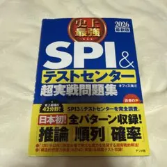 史上最強SPI&テストセンター超実戦問題集. 2026最新版