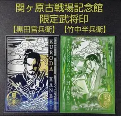 2026年最新】関ヶ原 武将印の人気アイテム - メルカリ