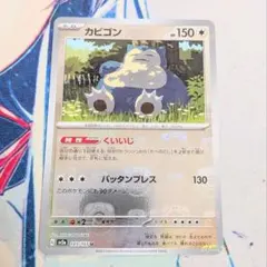 カビゴン マスターボールミラー ポケモンカード ポケモンカード151のサムネイル