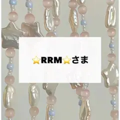 ⭐RRM⭐さま　専用　デコパーツ