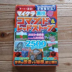 マイクラ裏技コマンド&レッドストーン 2023年版