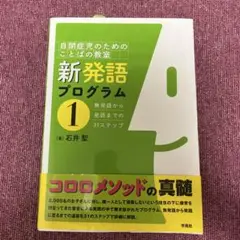 新発語プログラム : 自閉症児のためのことばの教室 1 (無発語から発語までの…
