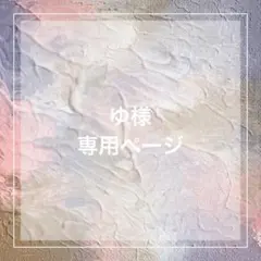 ゆ様 専用ページ
