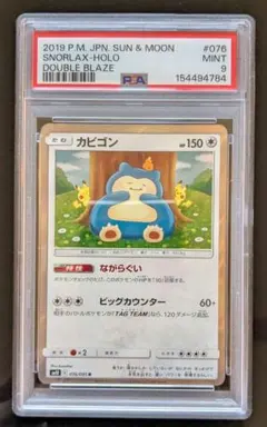 PSA9】カビゴン R [SM10 076/095]ダブルブレイズ カナヘイ - メルカリ