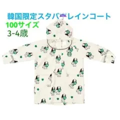 韓国　スターバックス　レインコート　スタバ　幼稚園　100 3歳 ４歳　雨具
