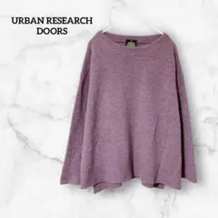 アーバンリサーチドアーズ【F】パープル ハミルトンラムウール ニット 紫