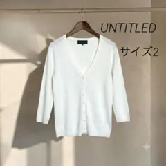美品UNTITLED上品カーディガン 白　七分袖　2 M相当日本製　羽織り　秋のサムネイル