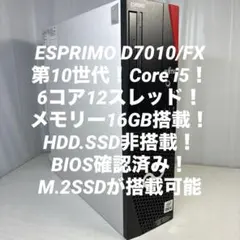 第10世代！Core i5！富士通ESPRIMO D7010/FX！ジャンク品！ - メルカリ
