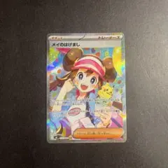 メイのはげまし sar ポケモンカード