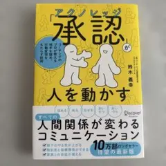 アクノレッジ「承認」が人を動かす