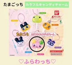 【たまごっち】カラフルキャンディチャーム　ふらわっち　ガチャガチャ