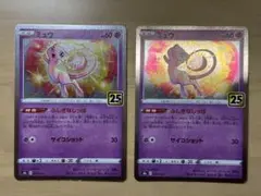 ミュウ [s8a 002/028](25th アニバーサリーコレクション) 2枚
