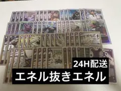 紫エネル エネル抜きエネル