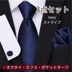 ネクタイ等3点セット 【ネイビー/ストライプ】カフス付 ビジネス 新品未使用