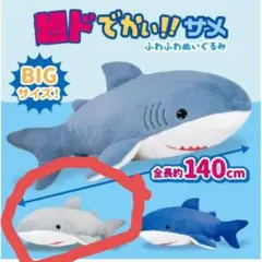 新品未使用 タグ付き 超ドでかいサメ ふわふわぬいぐるみ 約140cm！のサムネイル