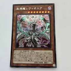 2026年最新】遊戯王 混源龍レヴィオニア 20thシークレットの人気