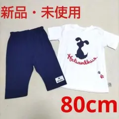 【新品未使用】1歳前後 80cm ヘリアンタス キッズ服 ベビー服 上下セット
