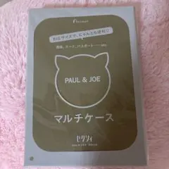 PAUL&JOE マルチケース　ゼクシィ2月号付録　匿名配送