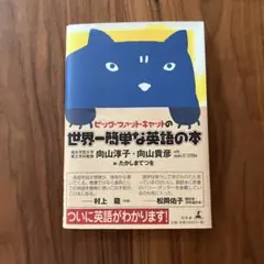 ビッグ・ファット・キャットの世界一簡単な英語の本