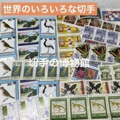 「世界のいろいろな切手」300枚　切手の博物館