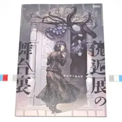 傀逅展の舞台裏 傀逅 イベント裏話ブック パンフレット