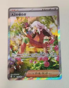 AZの安らぎ　SAR