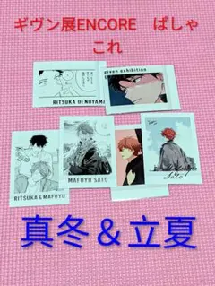 ギヴン展東京凱旋　ぱしゃこれ　りつまふセット