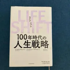 LIFE SHIFT(ライフ・シフト) 100年時代の人生戦略