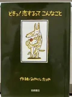 どきっ!恋するってこんなこと
