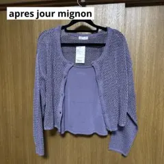 apres jour mignon カーディガン キャミ セット パープル 紫のサムネイル