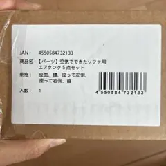 無印良品　空気でできたソファ　パーツのみ　新品未使用