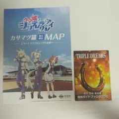 ウマ娘 シンデレラグレイカサマツ篇舞台探訪MAP 他2点セット