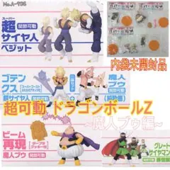 超可動 ドラゴンボールZ ポージングフィギュア 4種【内袋未開封品】