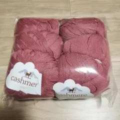 みーちゃん様・新品カシミヤ100%毛糸ローズピンク6玉約300g148